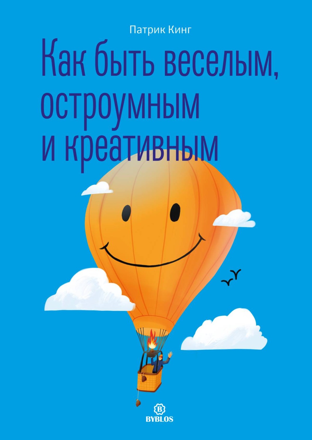 Обложка книги «Как быть веселым, остроумным и креативным»