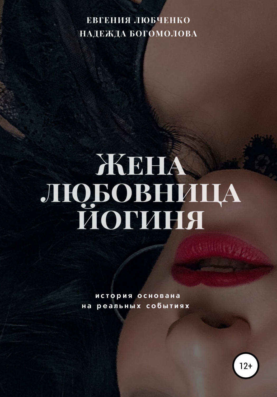 Обложка книги «Жена. Любовница. Йогиня»