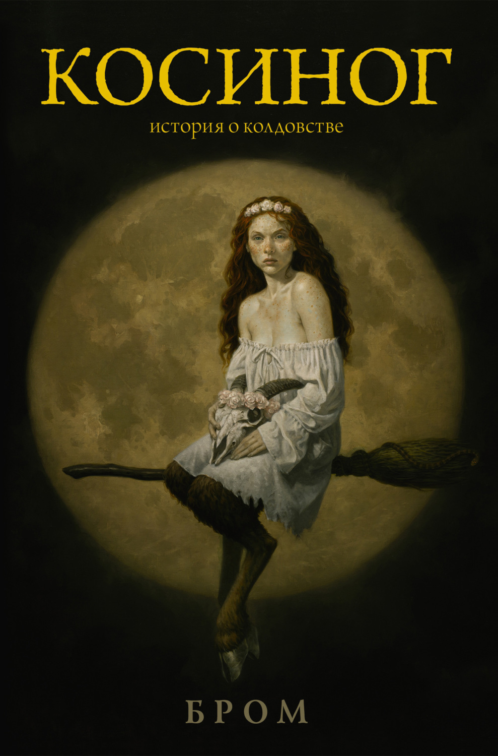 Обложка книги «Косиног. История о колдовстве»
