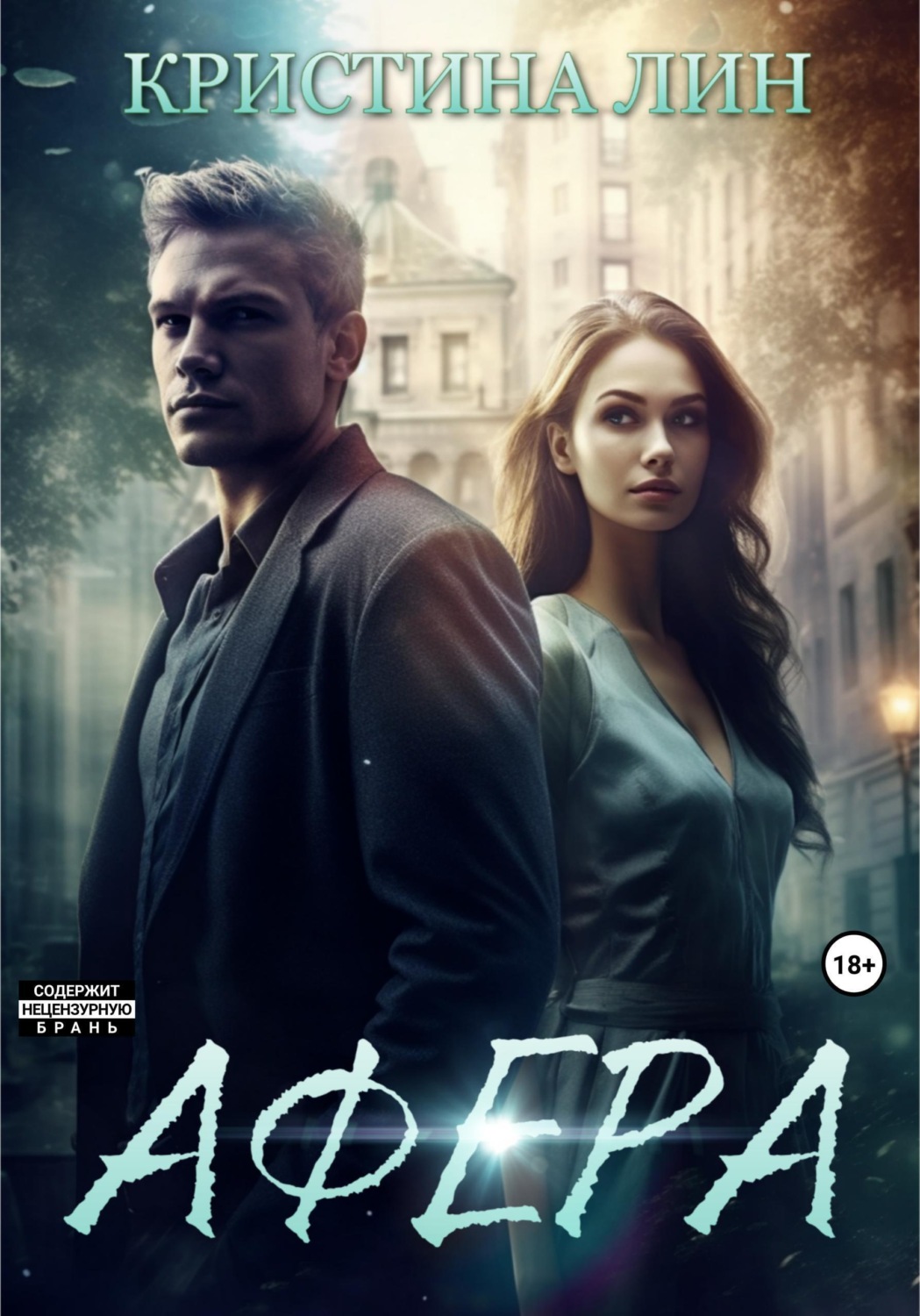 Обложка книги «Афера»