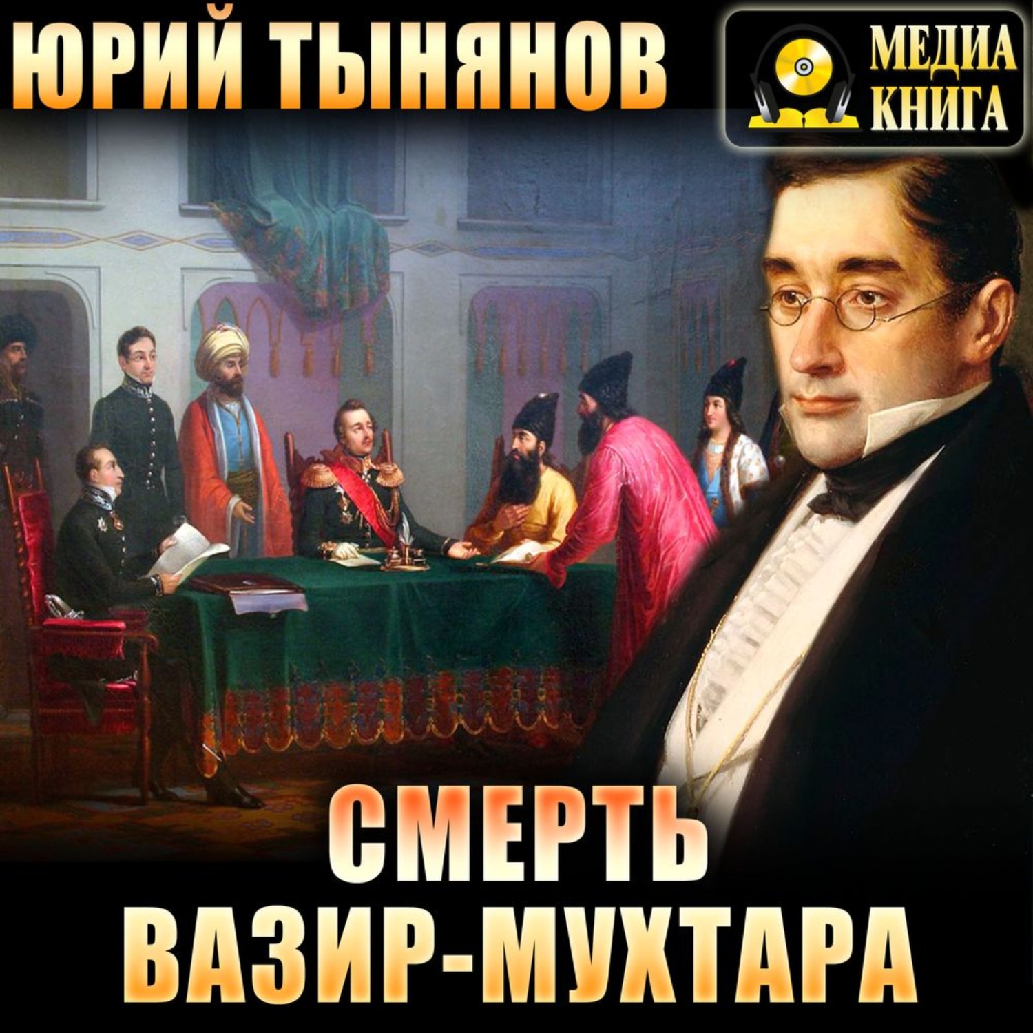 Обложка книги «Смерть Вазир-Мухтара»