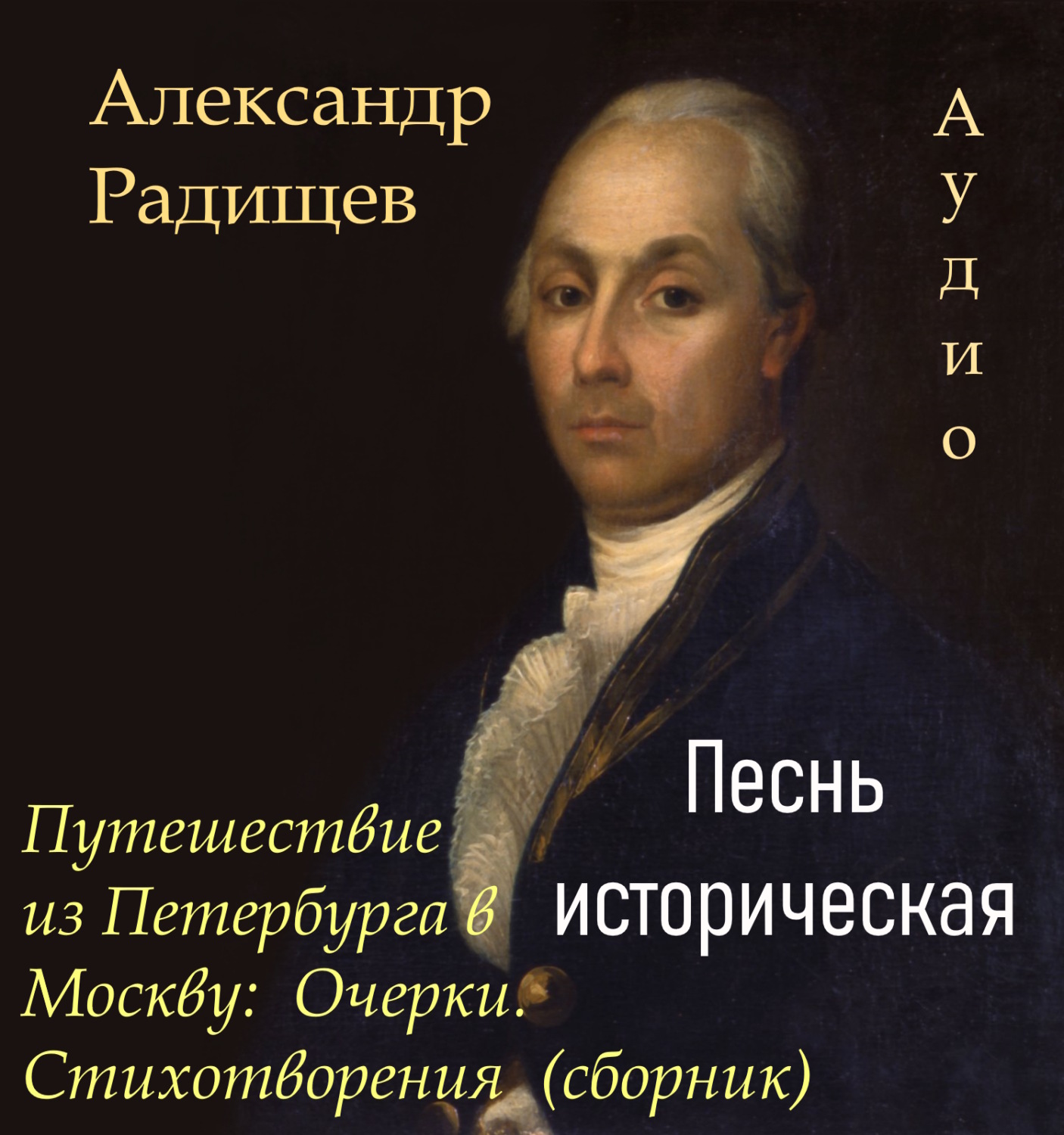 Обложка книги «Песнь историческая»
