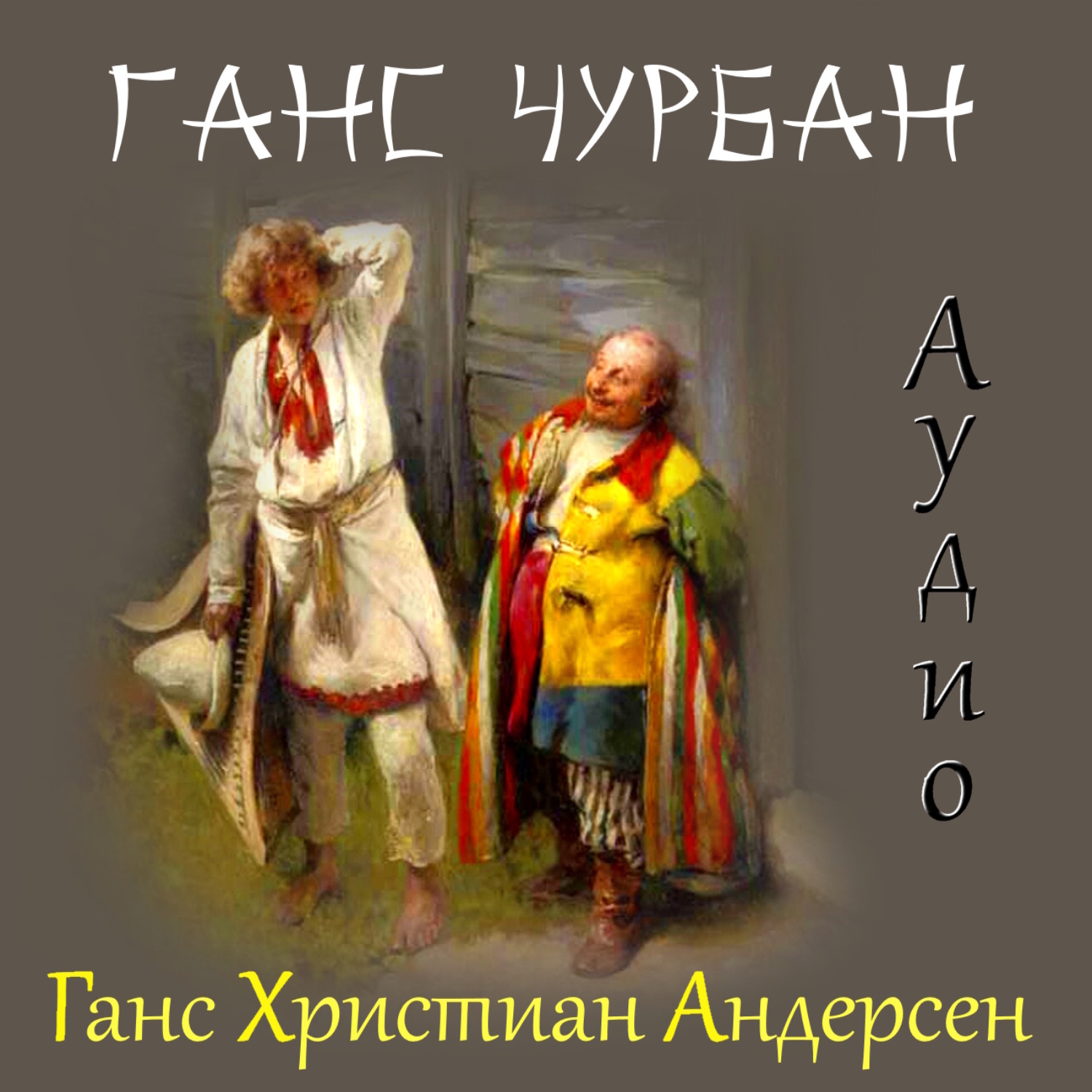 Обложка книги «Ганс Чурбан»