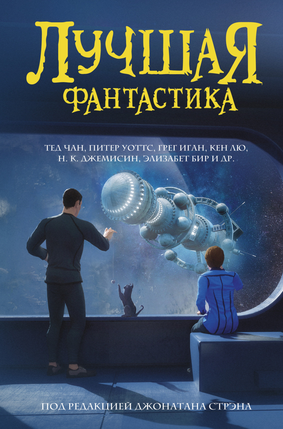 Обложка книги «Лучшая фантастика»