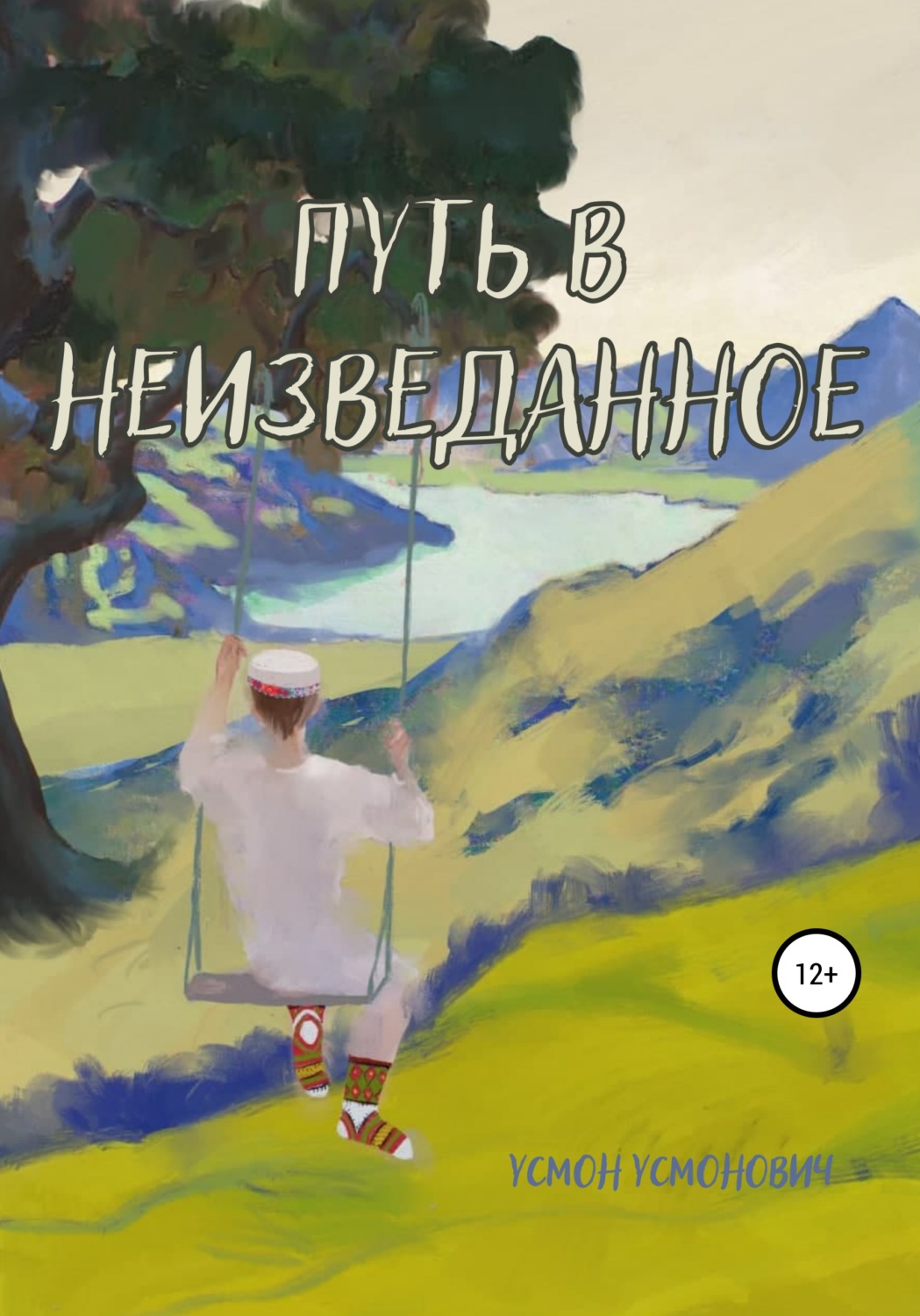 Обложка книги «Путь в неизведанное»