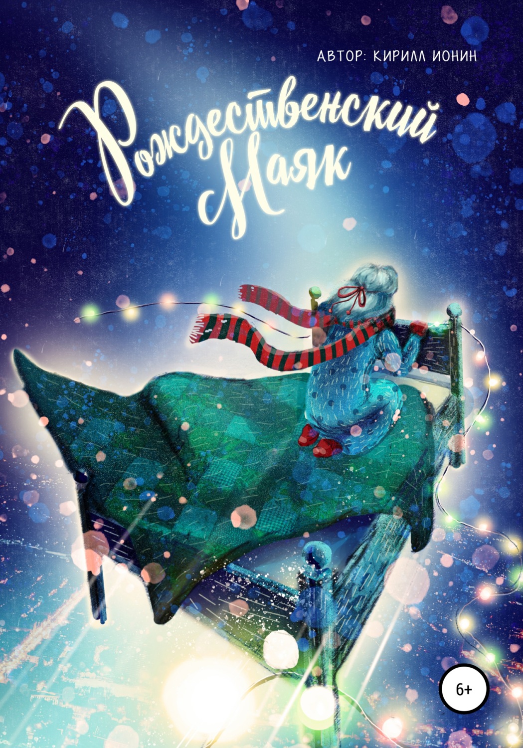 Обложка книги «Рождественский маяк»