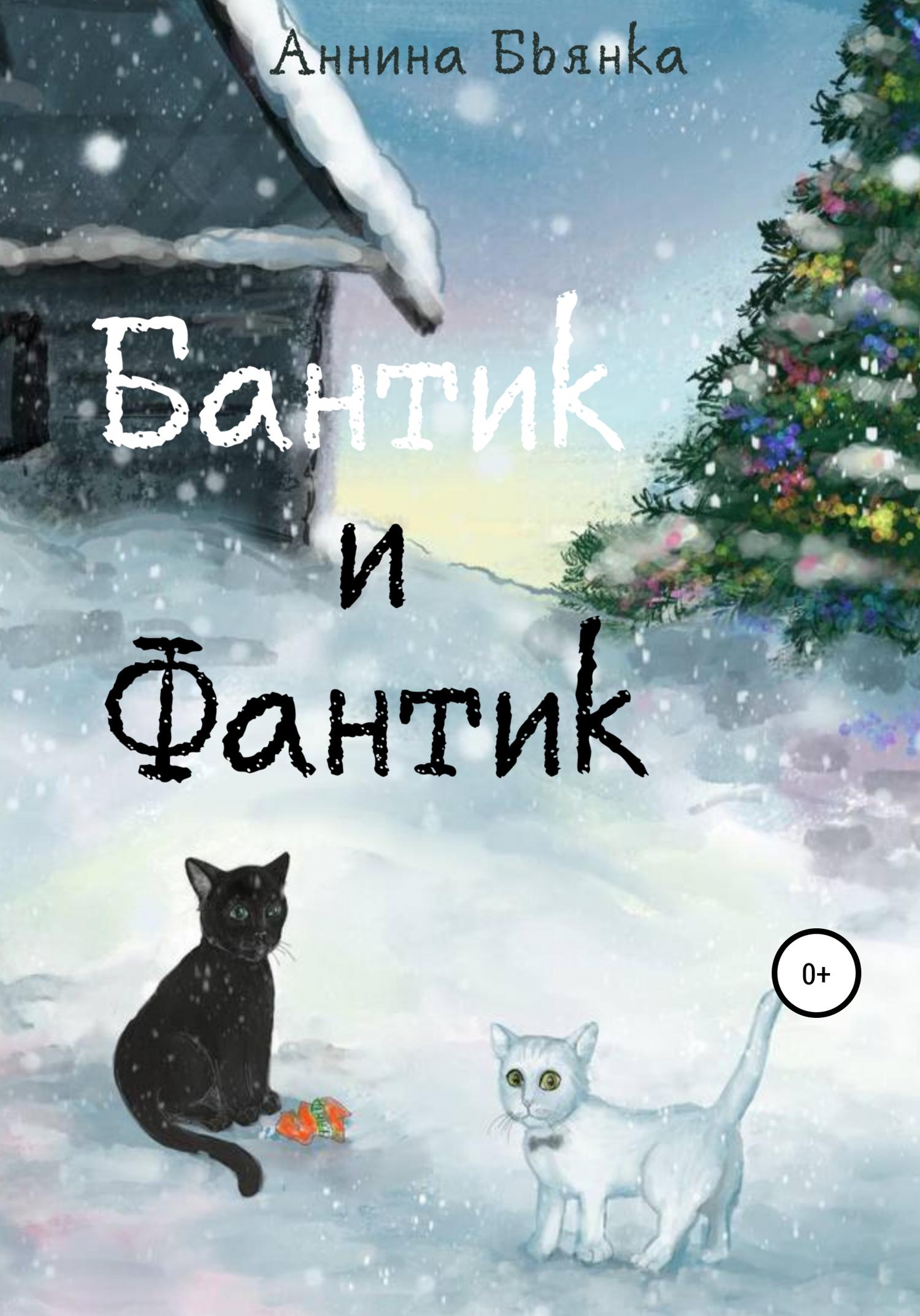 Обложка книги «Бантик и Фантик»
