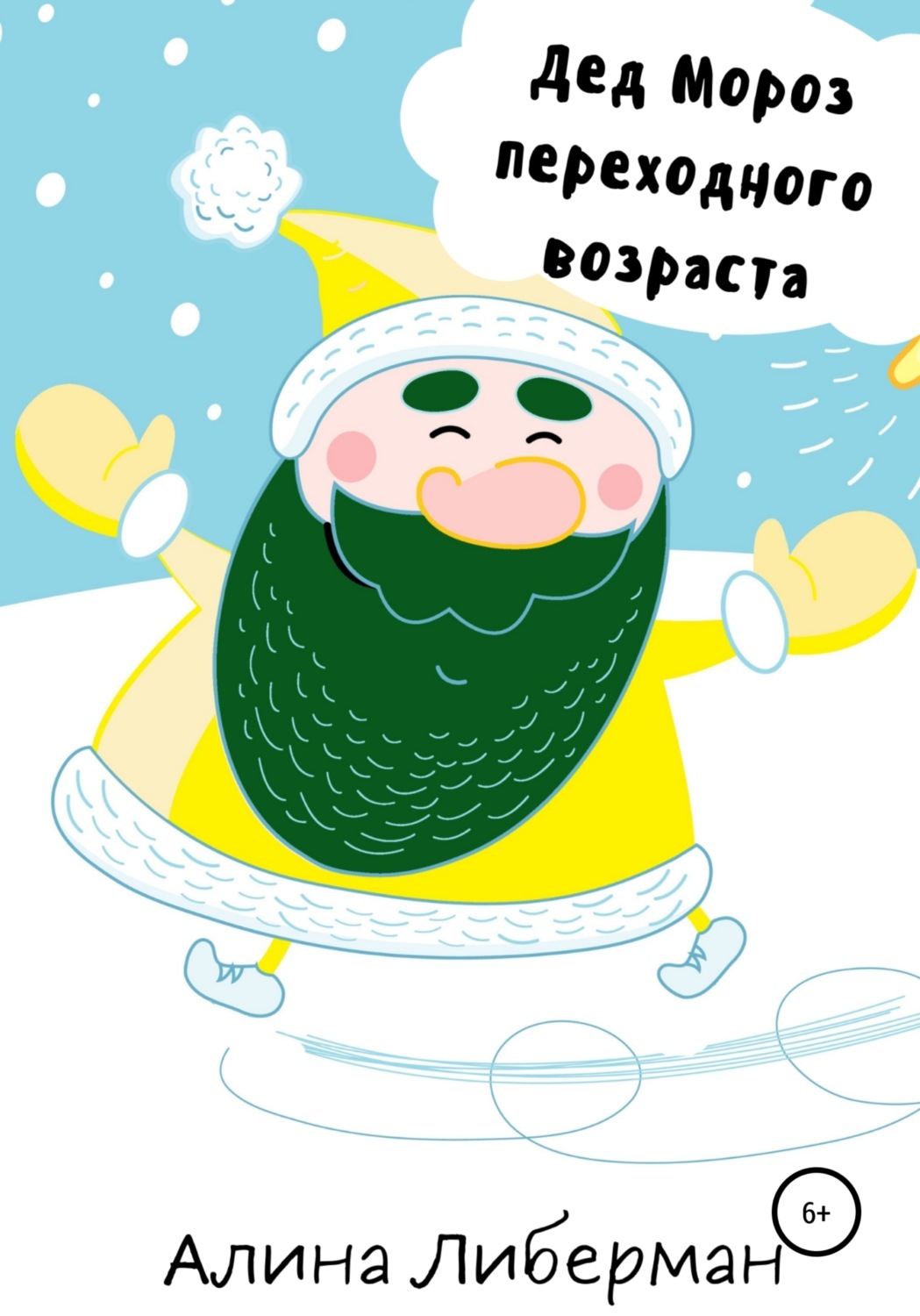 Обложка книги «Дед Мороз переходного возраста»