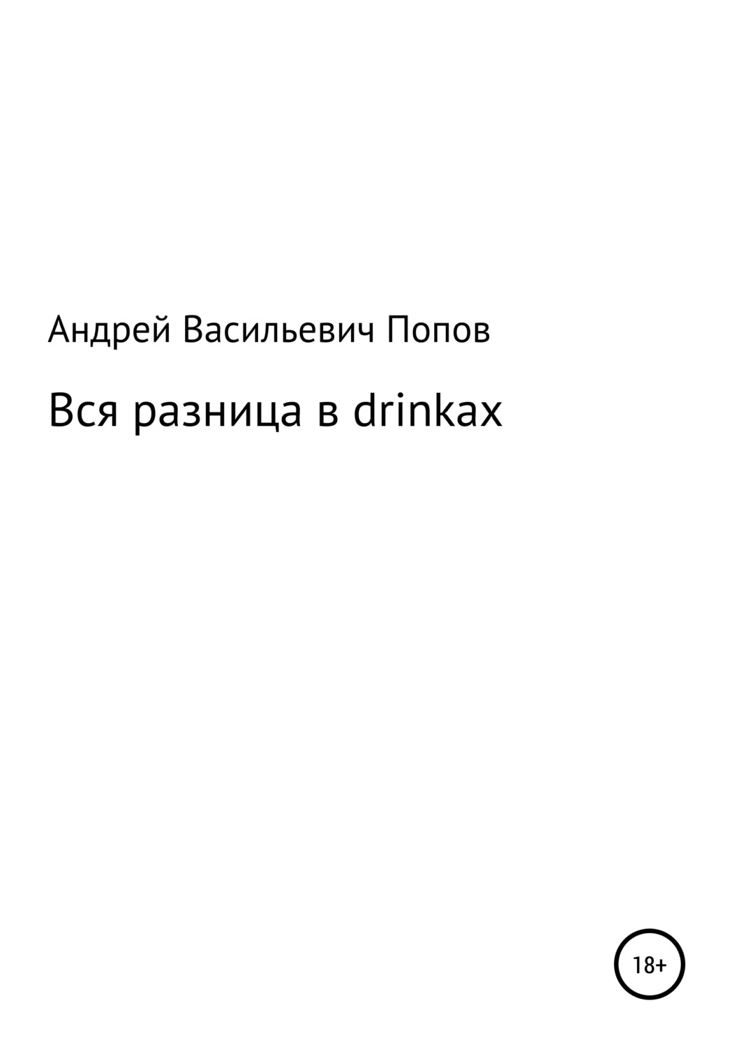 Обложка книги «Вся разница в drinkах»