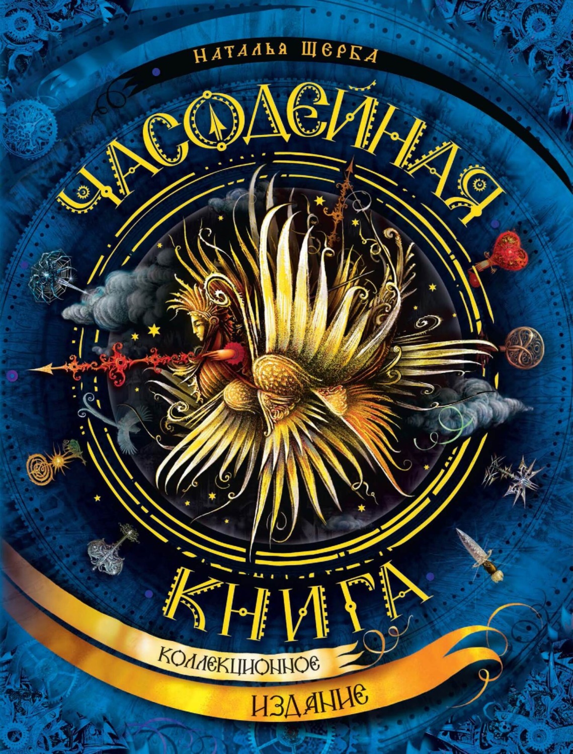 Обложка книги «Часодейная книга. Секретные записи Родиона Хардиуса»