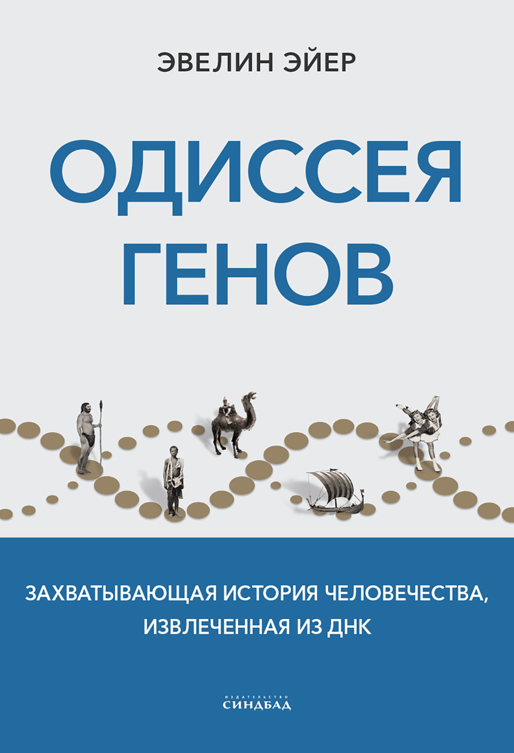 Обложка книги «Одиссея генов. Захватывающая история человечества, извлеченная из ДНК»