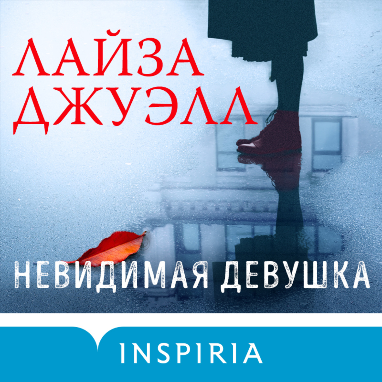 Обложка книги «Невидимая девушка»