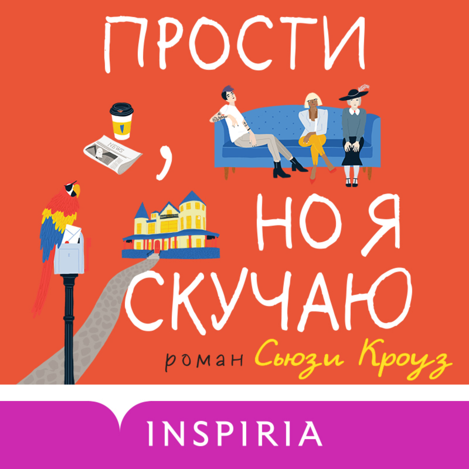 Обложка книги «Прости, но я скучаю»