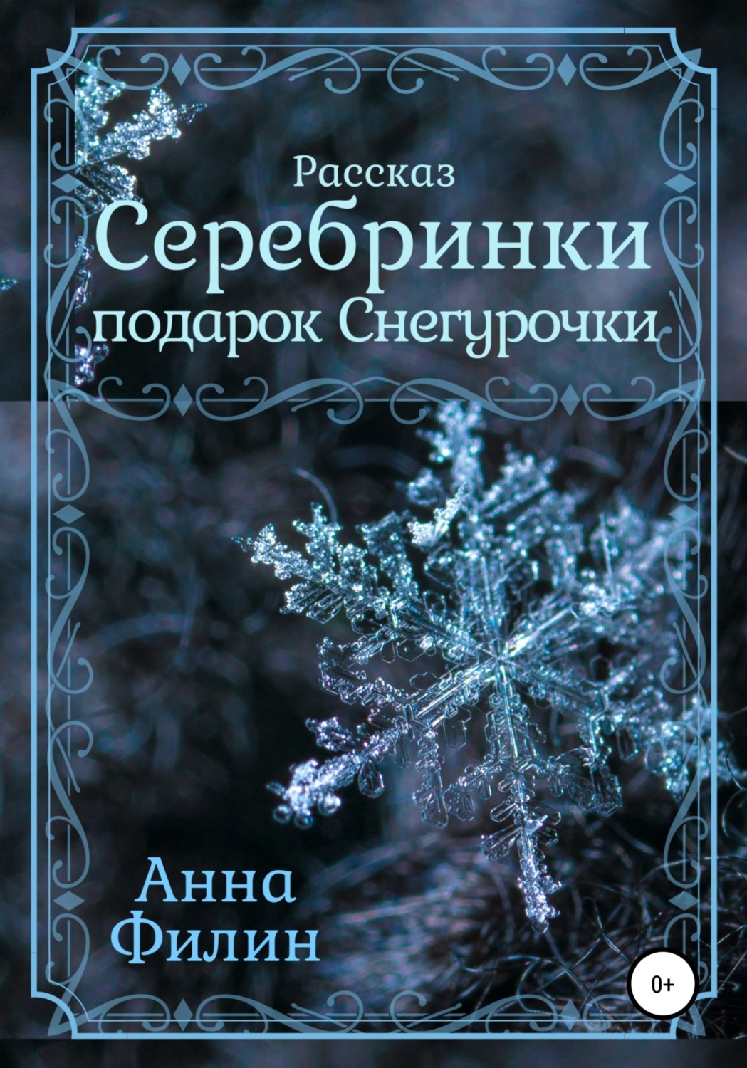 Обложка книги «Серебринки: подарок Снегурочки»
