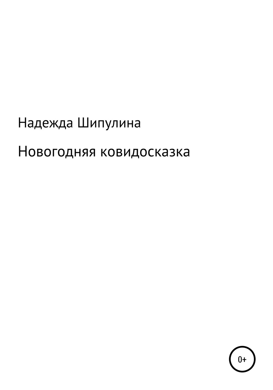 Обложка книги «Новогодняя ковидосказка»