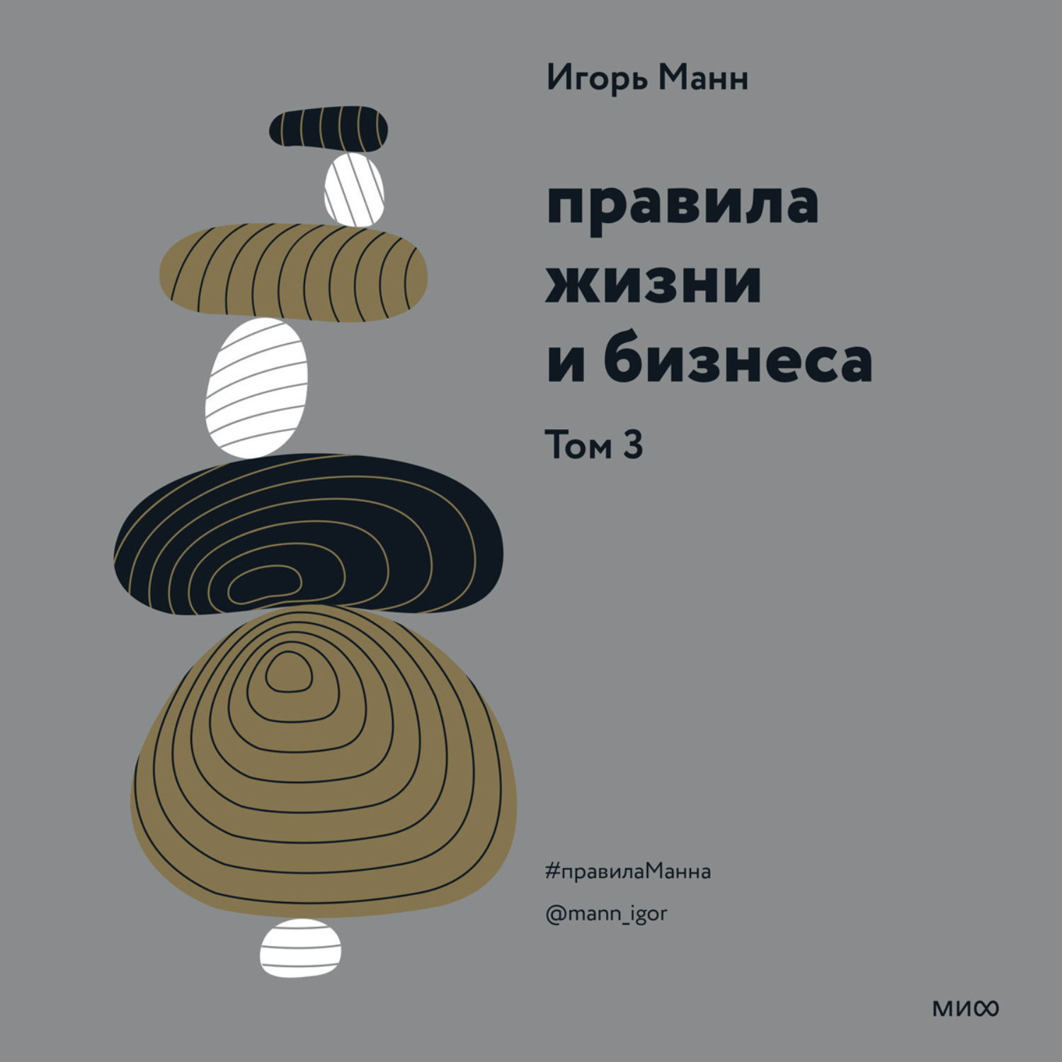 Обложка книги «Правила жизни и бизнеса. Том 3»