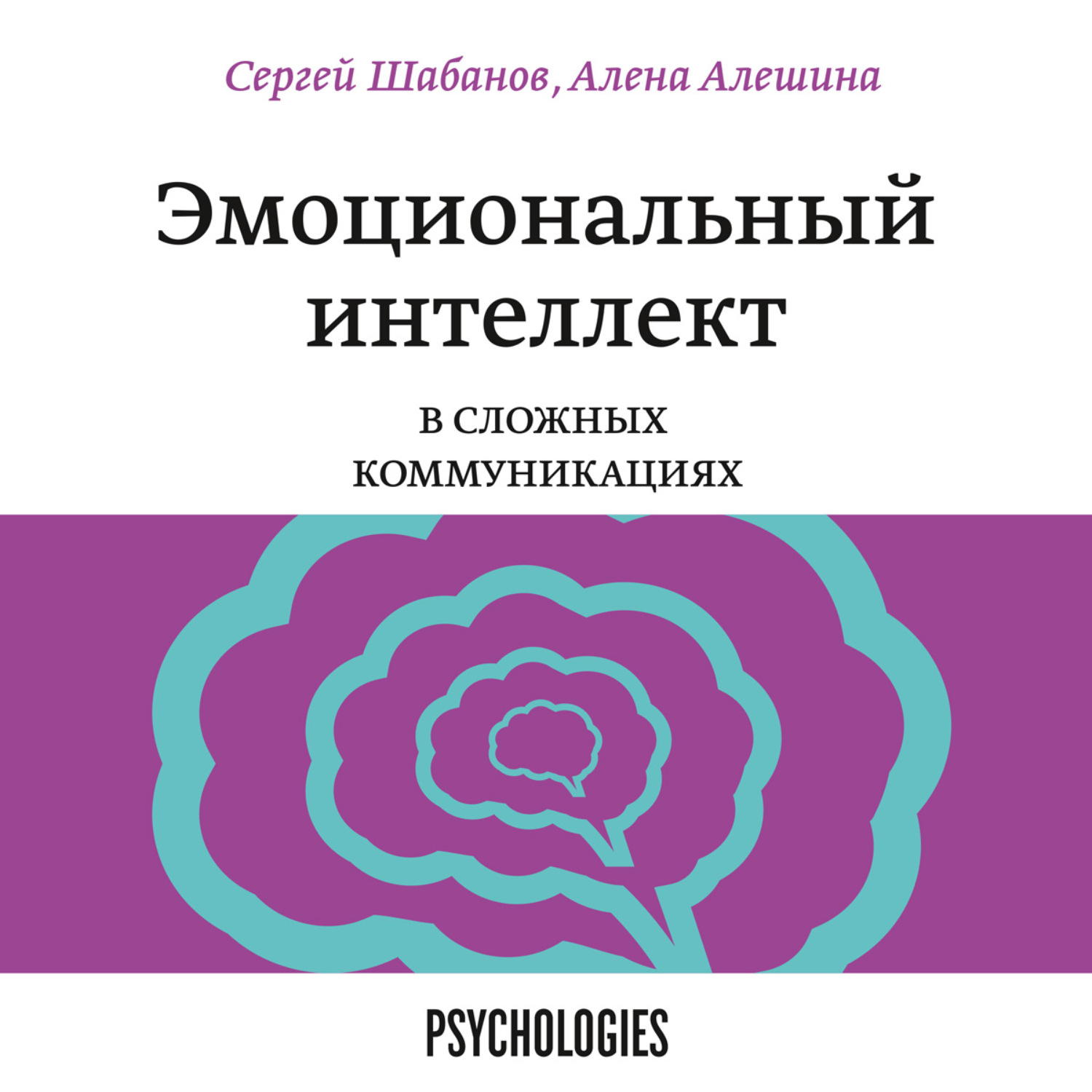 Обложка книги «Эмоциональный интеллект в сложных коммуникациях»