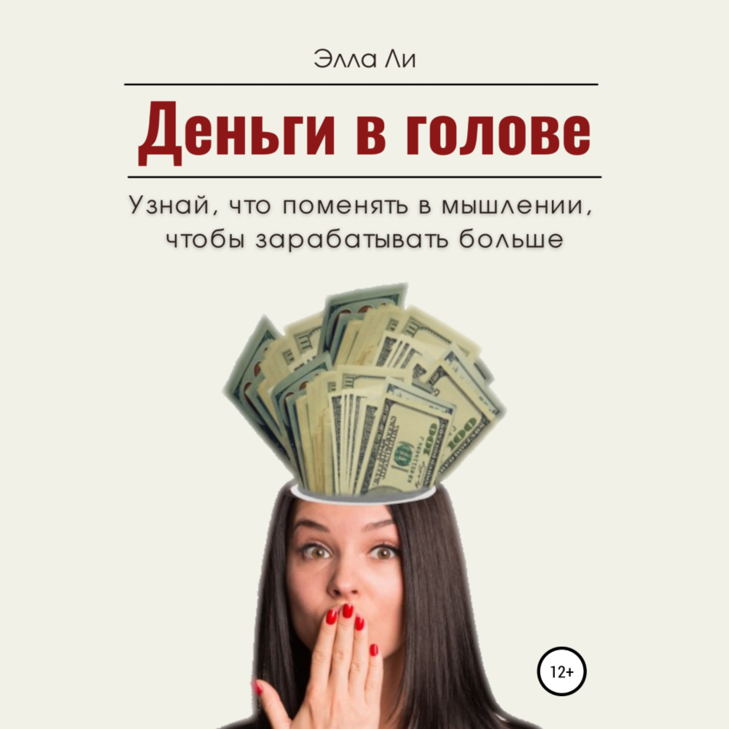 Обложка книги «Деньги в голове. Узнай, что поменять в мышлении, чтобы зарабатывать больше. Диагностический тест»