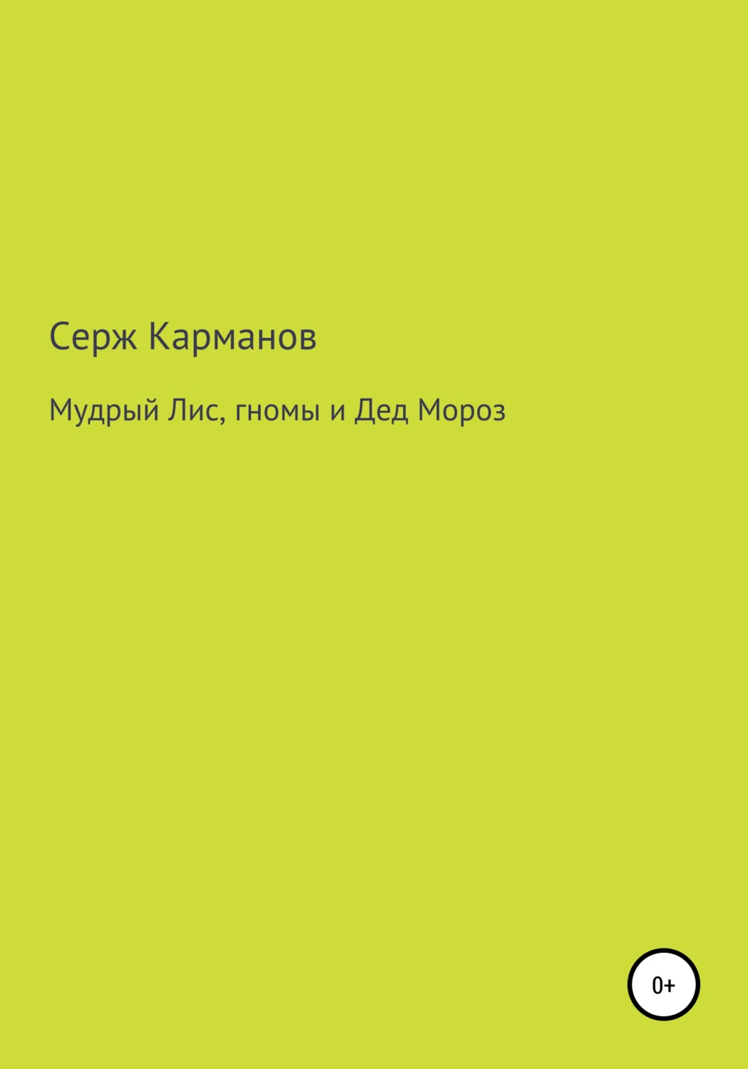 Обложка книги «Мудрый Лис, гномы и Дед Мороз»