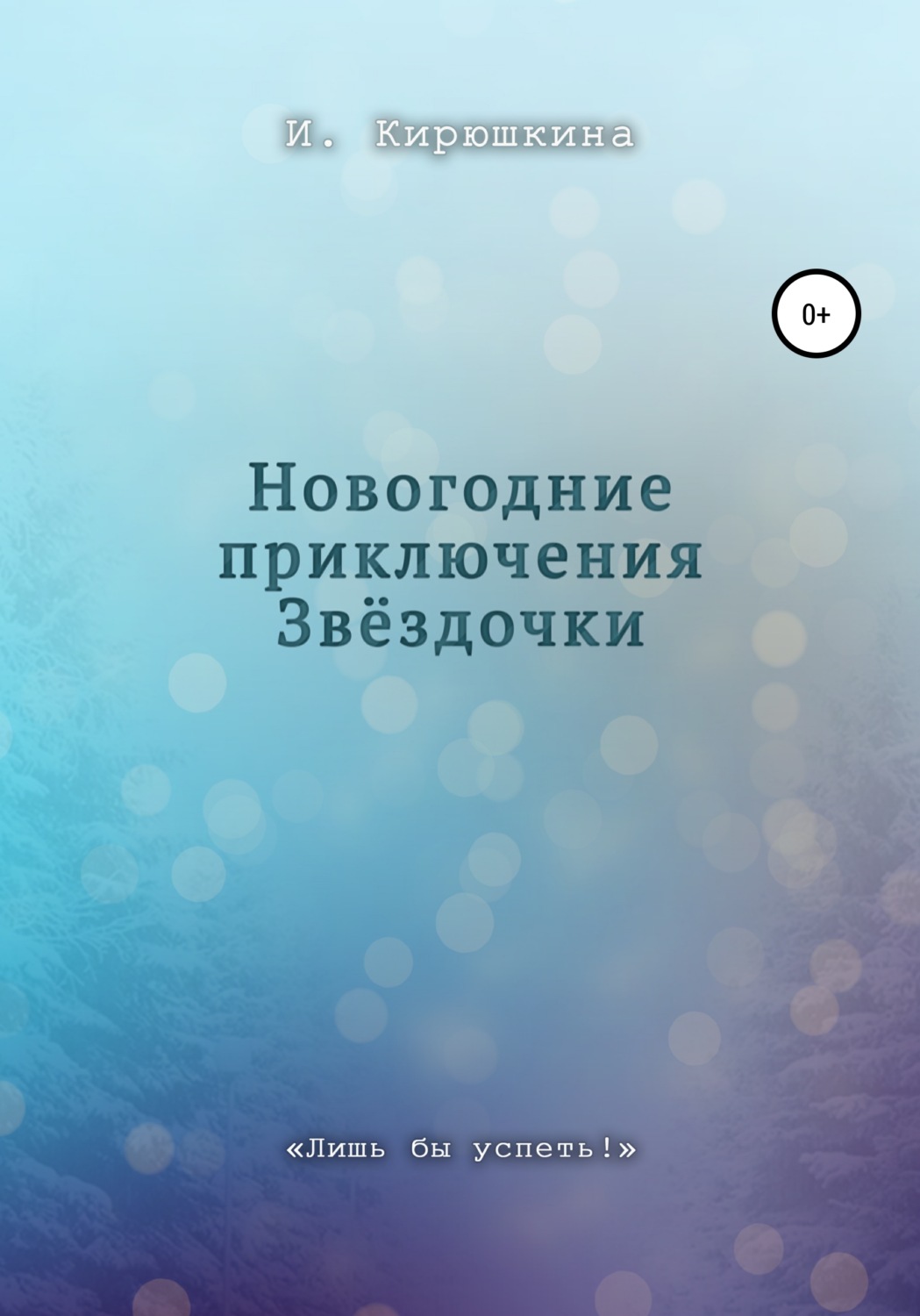 Обложка книги «Новогодние приключения Звёздочки»