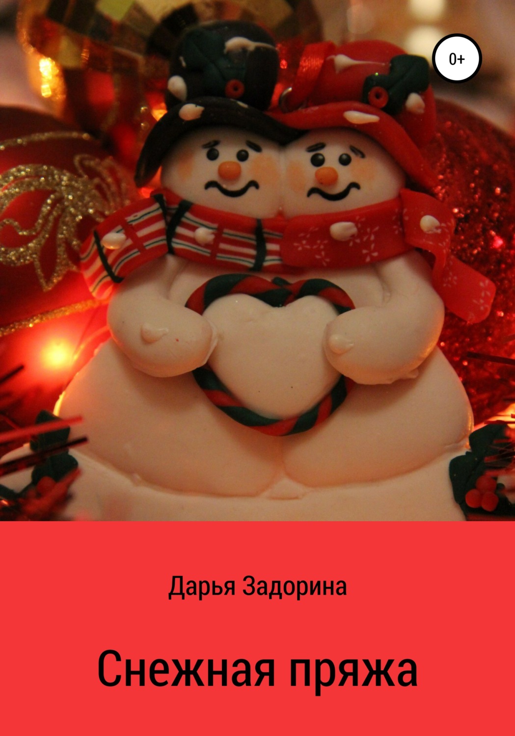 Обложка книги «Снежная пряжа»