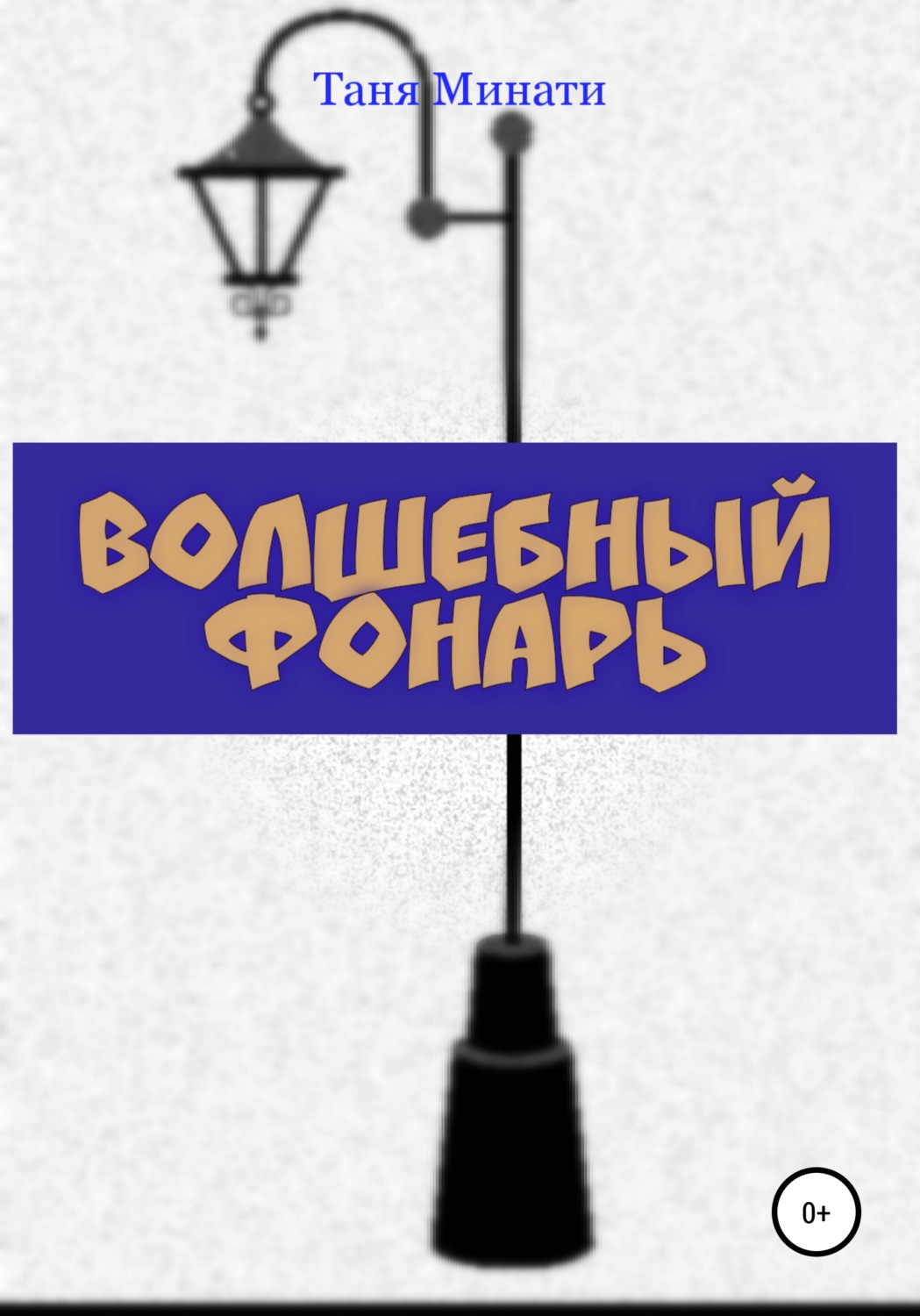 Обложка книги «Волшебный фонарь»