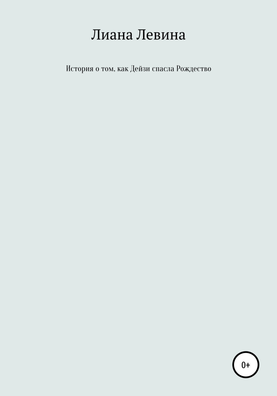 Обложка книги «История о том, как Дейзи спасла Рождество»