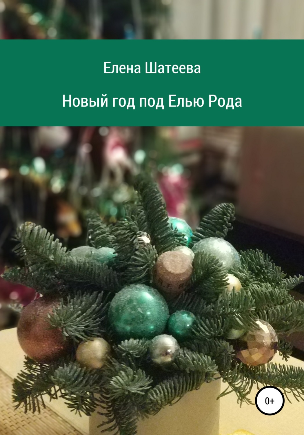 Обложка книги «Новый год под Елью Рода»