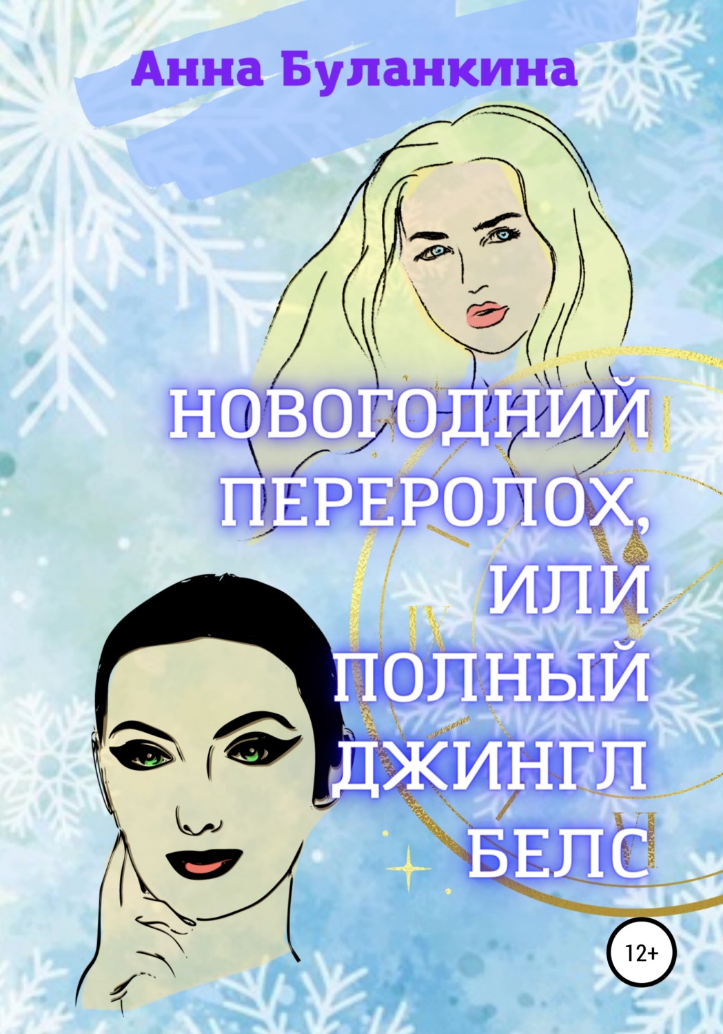 Обложка книги «Новогодний переполох, или Полный Джингл Белс»