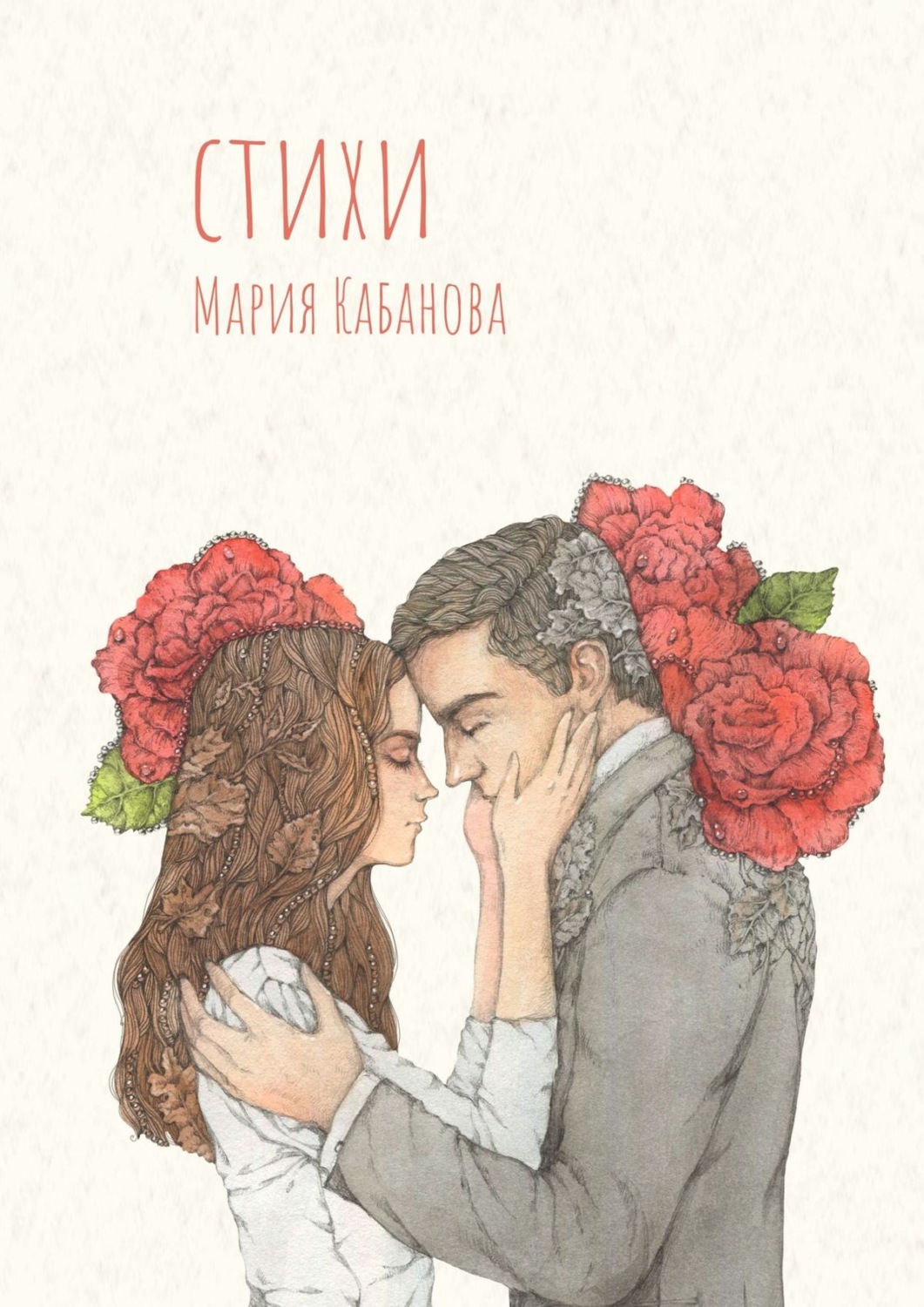Обложка книги «Стихи»