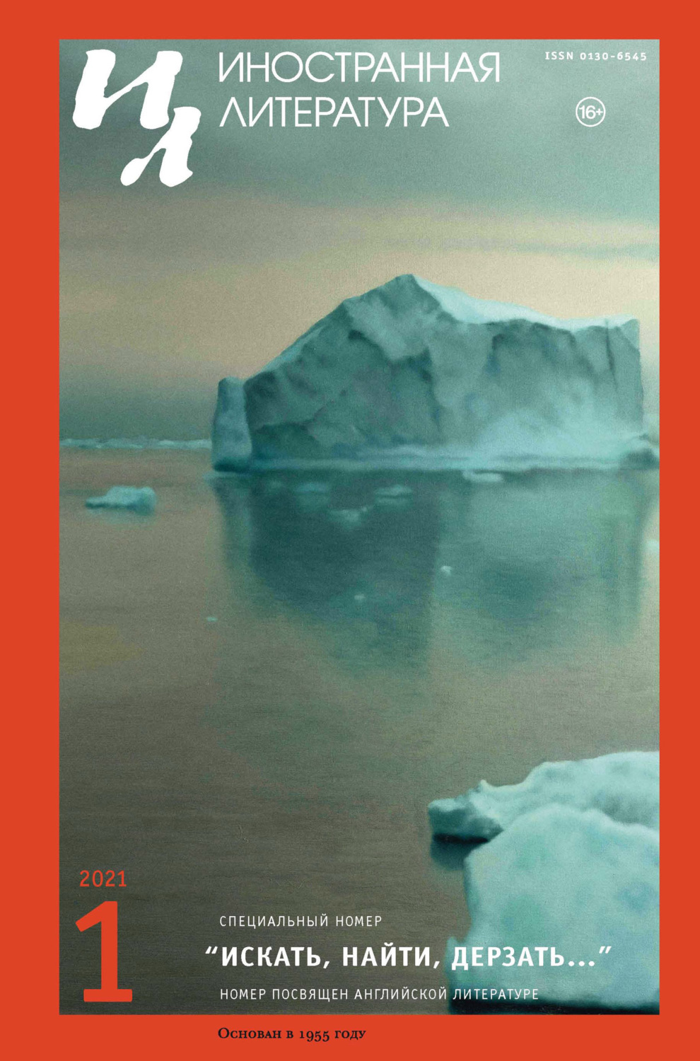 Обложка книги «Иностранная литература №01/2021»