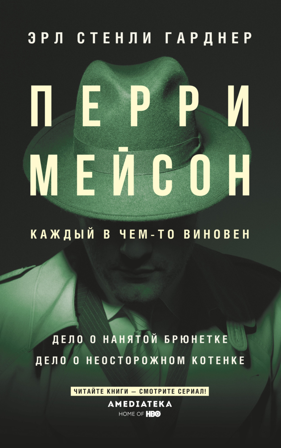 Обложка книги «Перри Мейсон: Дело о нанятой брюнетке. Дело о неосторожном котенке»
