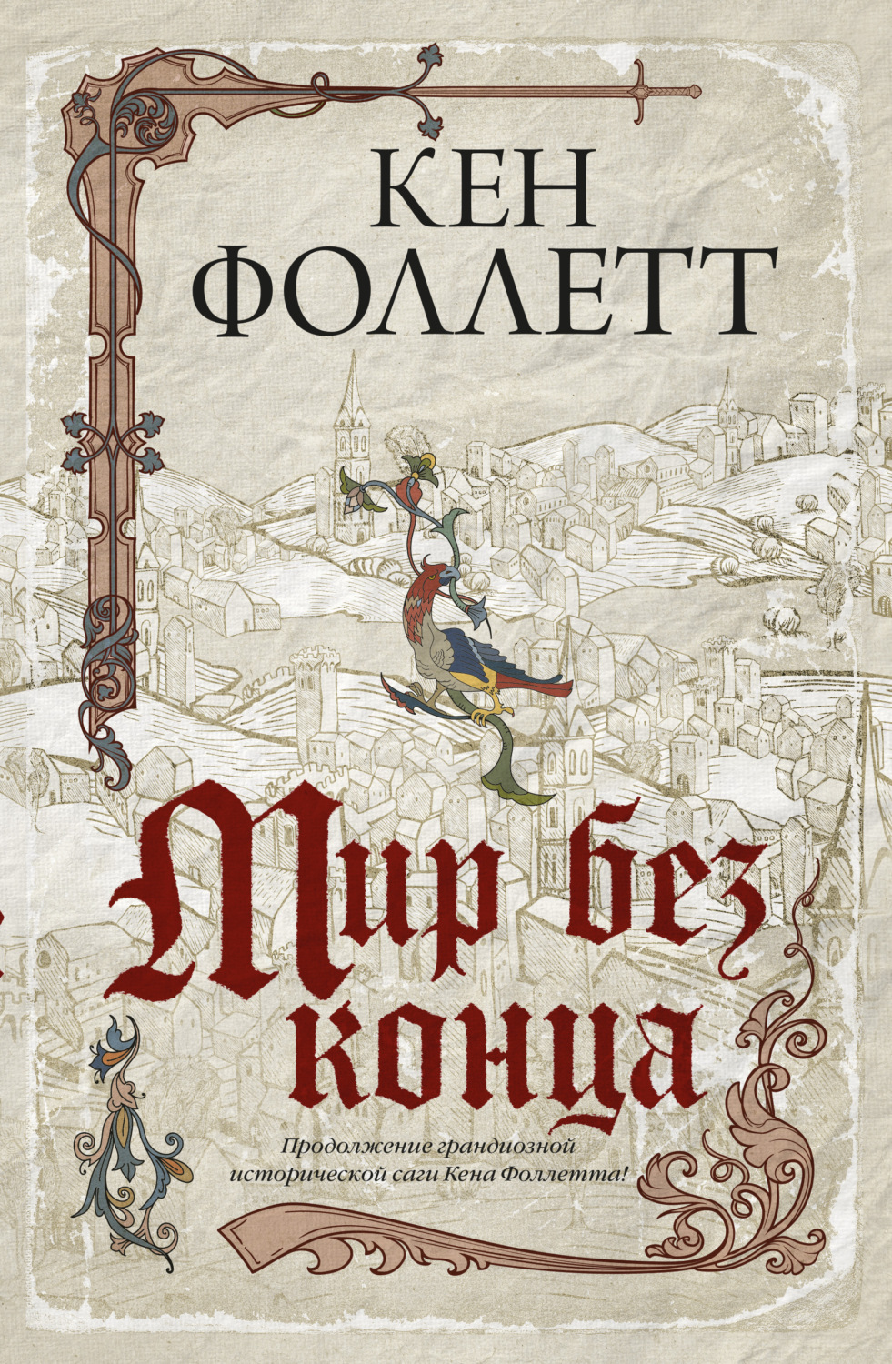 Обложка книги «Мир без конца»