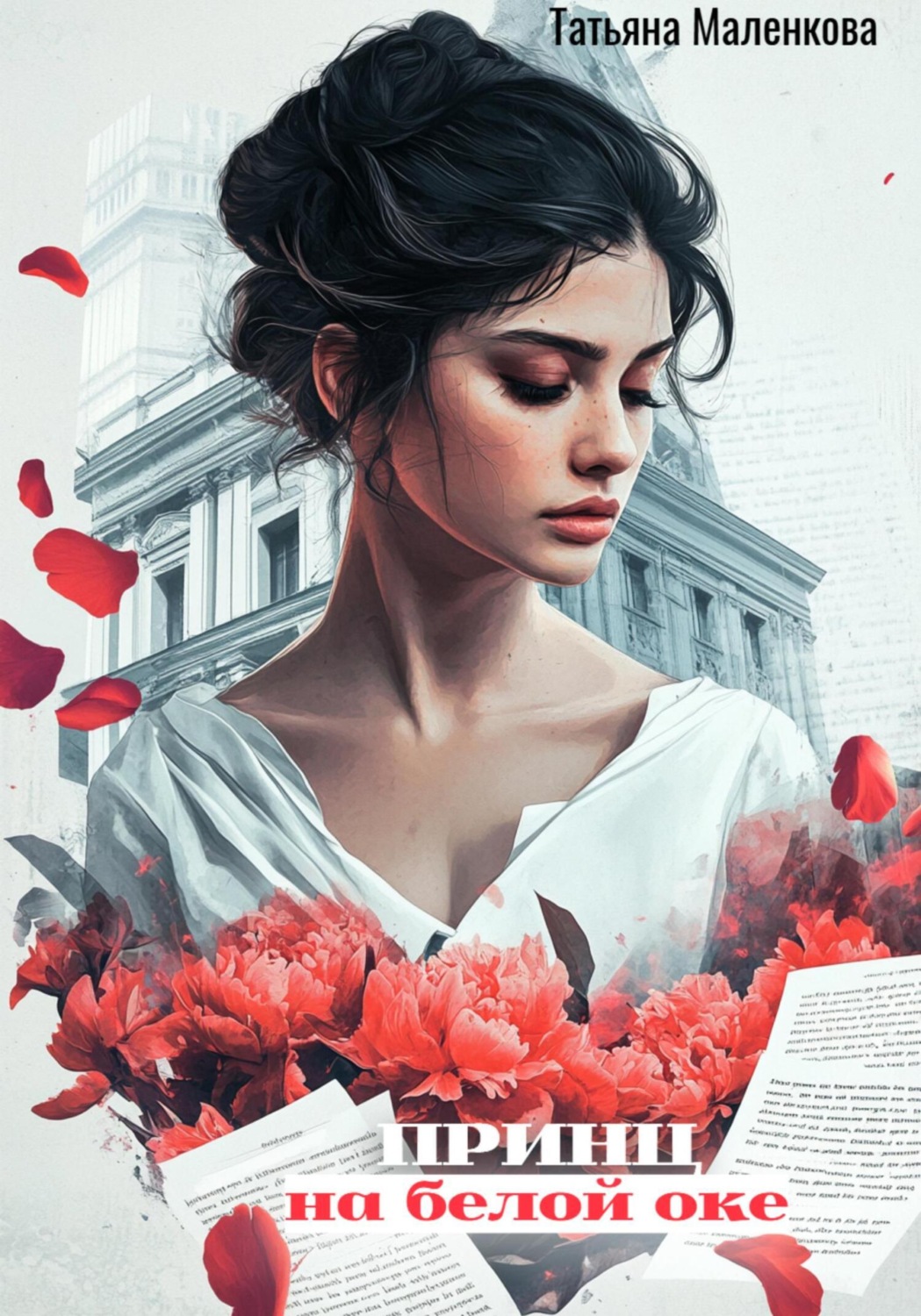 Обложка книги «Принц на белой оке»