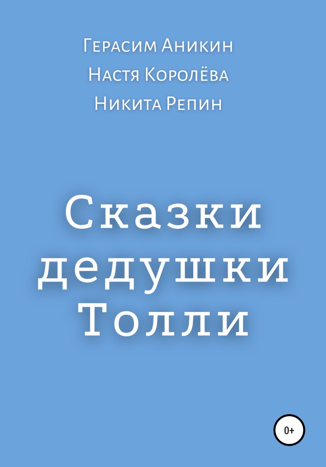 Обложка книги «Сказки дедушки Толли»
