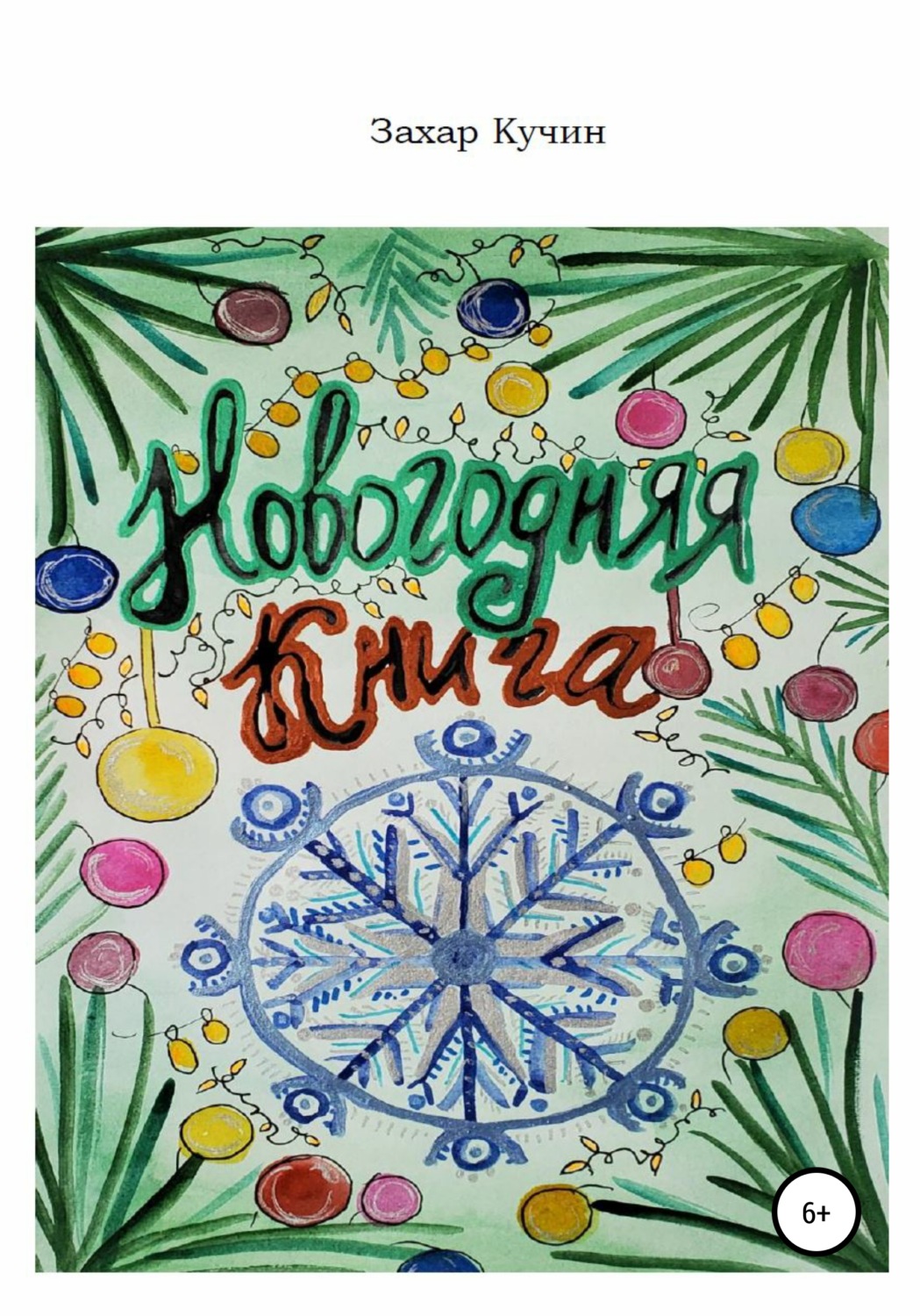Обложка книги «Новогодняя книга»