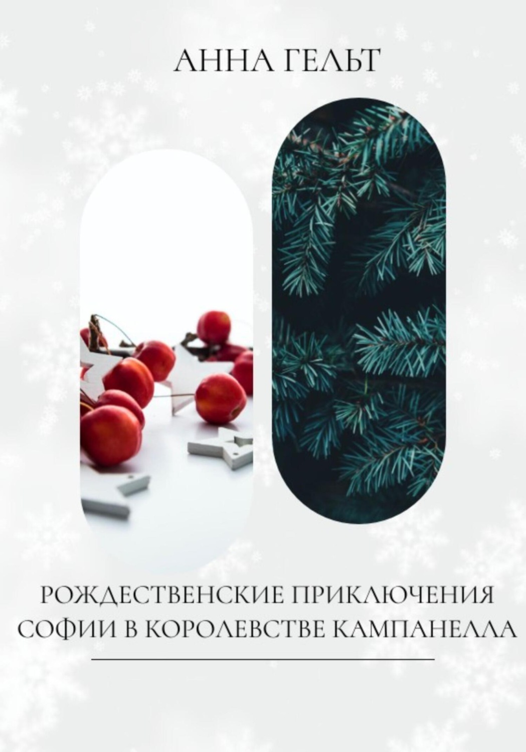 Обложка книги «Рождественские приключения Софии в королевстве Кампанелла»