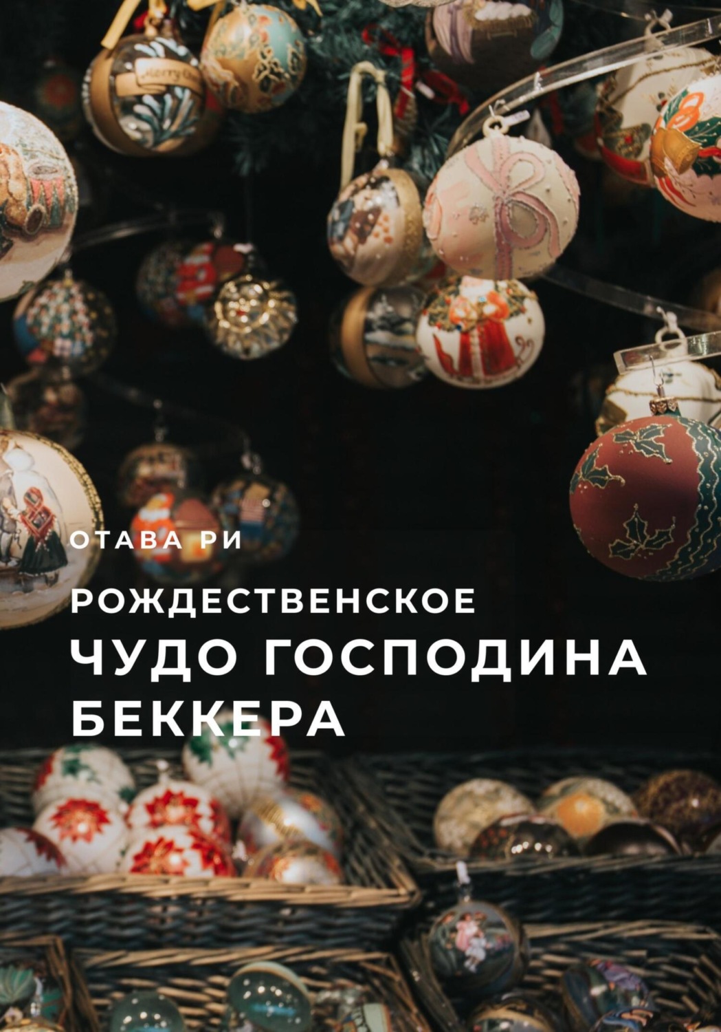 Обложка книги «Рождественское чудо господина Беккера»