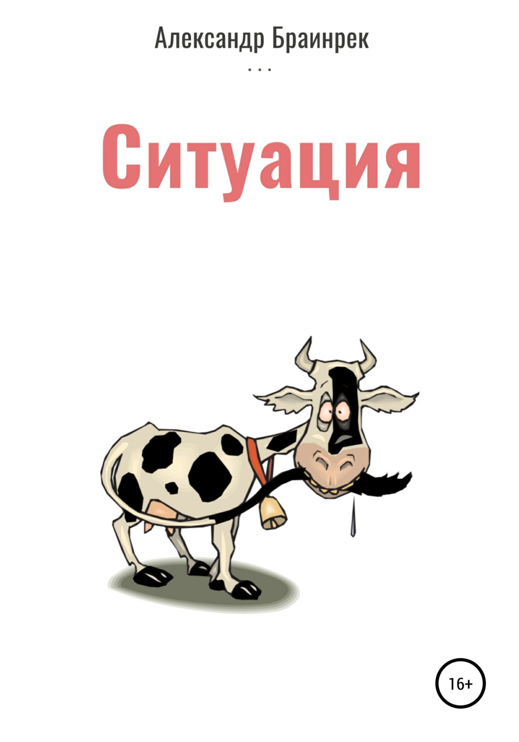 Обложка книги «Ситуация»