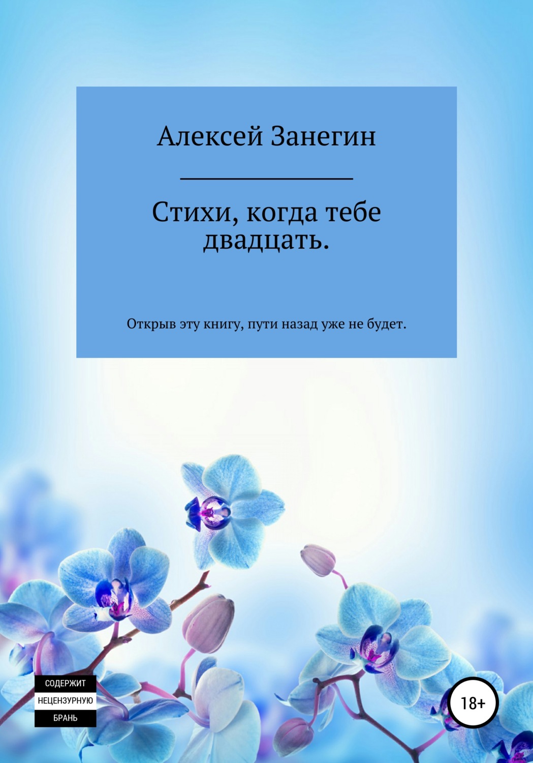 Обложка книги «Стихи, когда тебе двадцать»