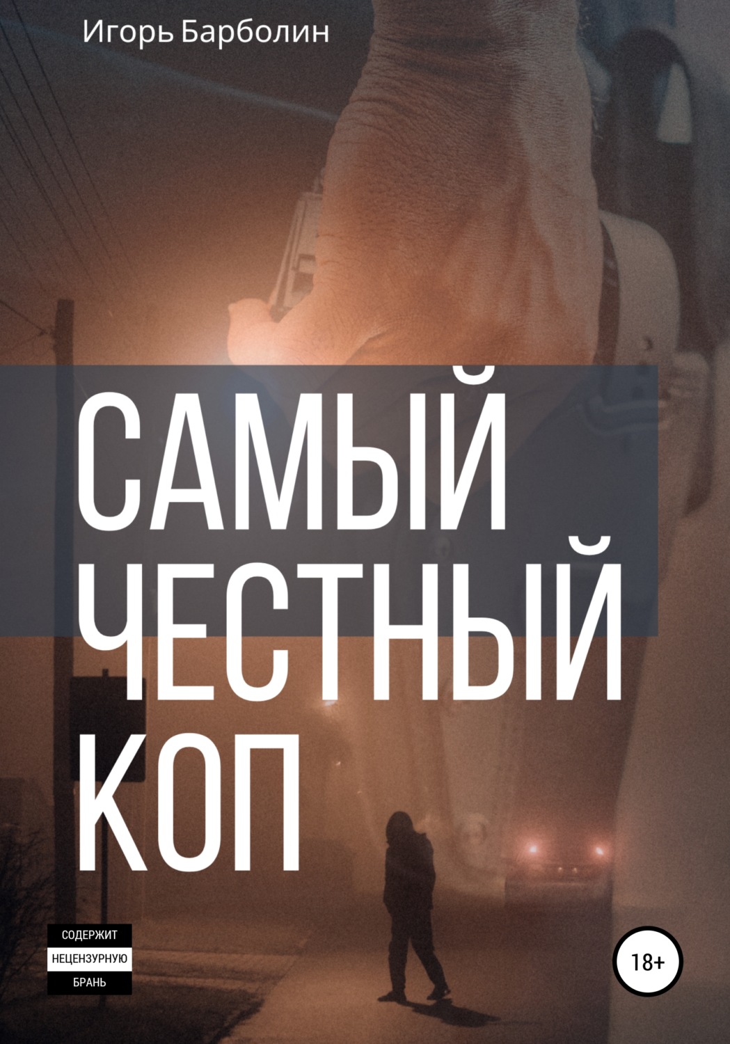Обложка книги «Самый Честный Коп»