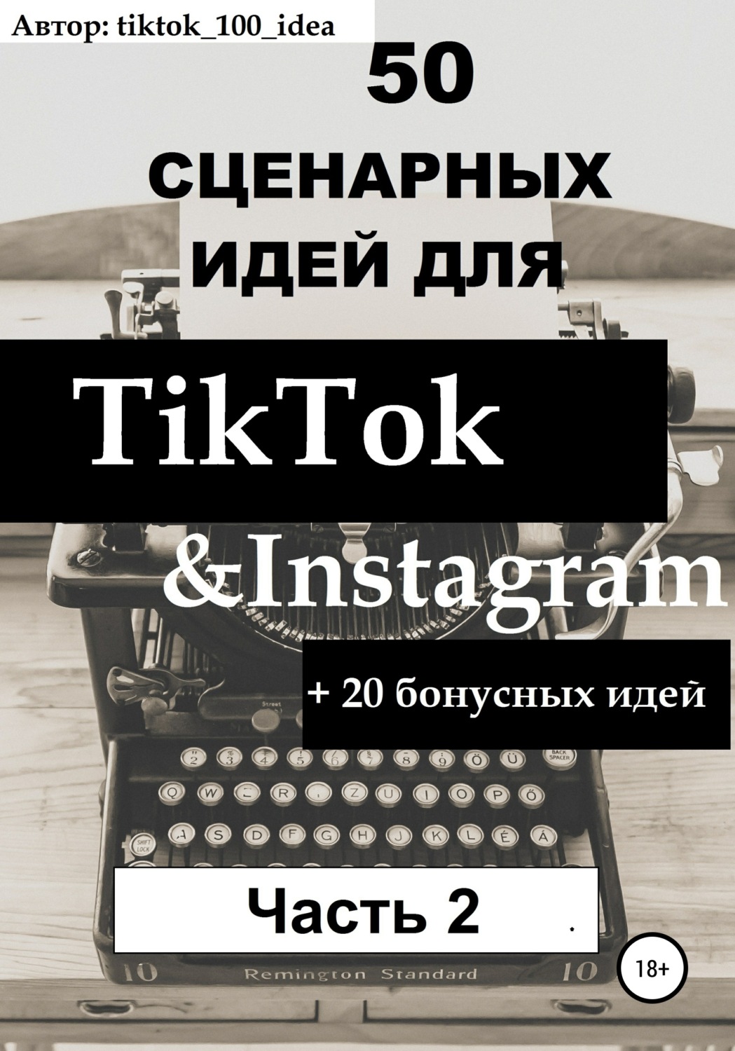 Обложка книги «50 сценарных идей для TikTok & Instagram +20 бонусных идей. Часть 2»