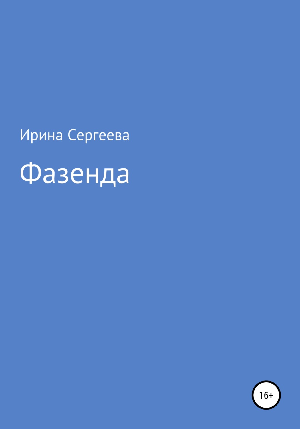 Обложка книги «Фазенда»