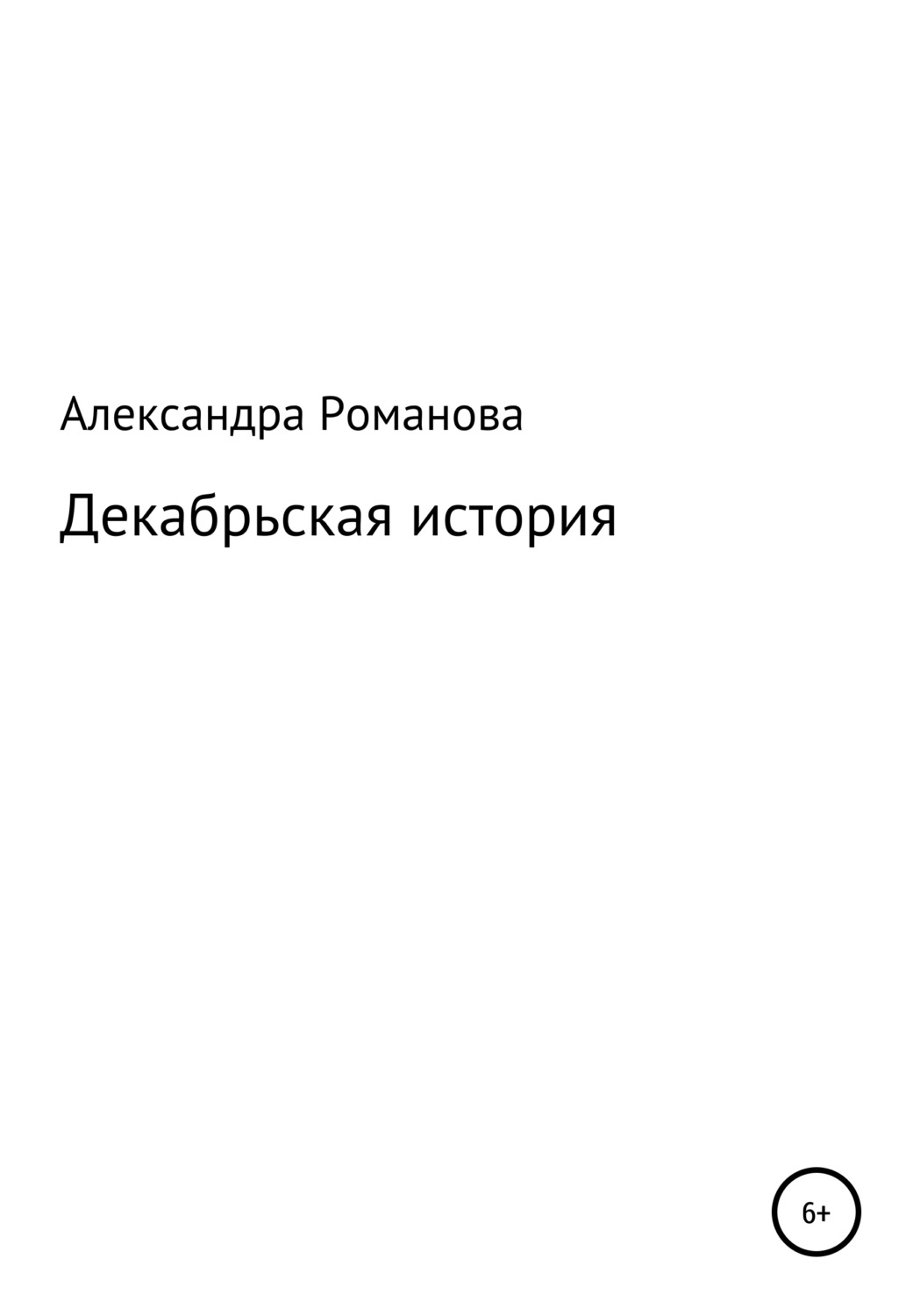 Обложка книги «Декабрьская история»