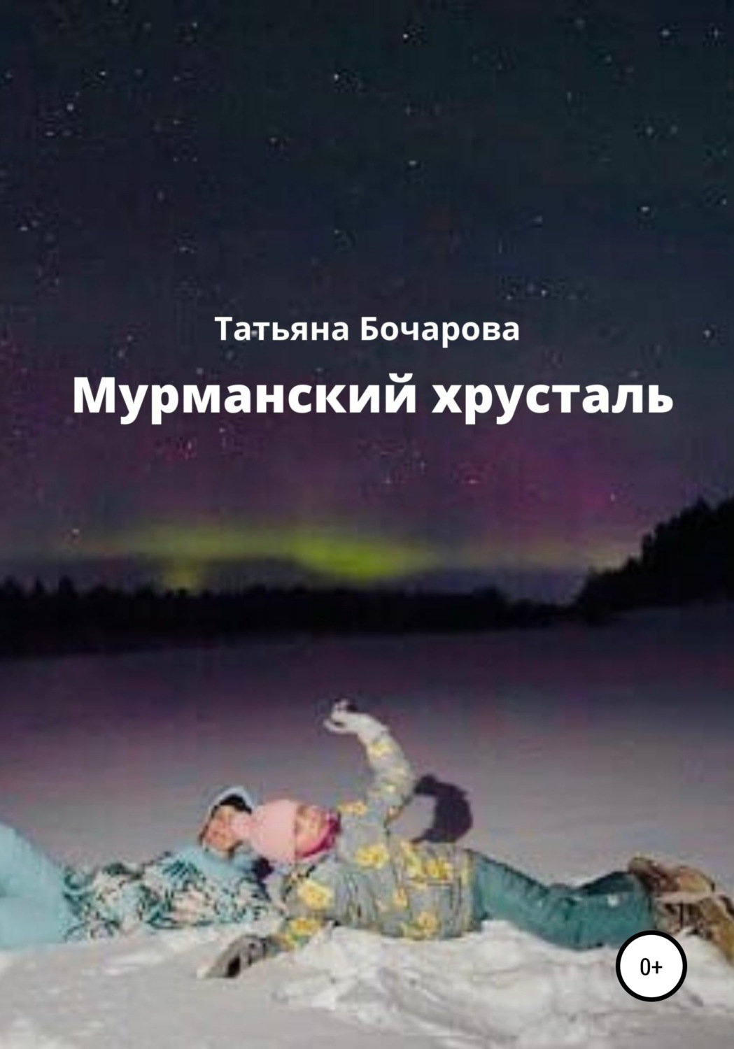Обложка книги «Мурманский хрусталь»