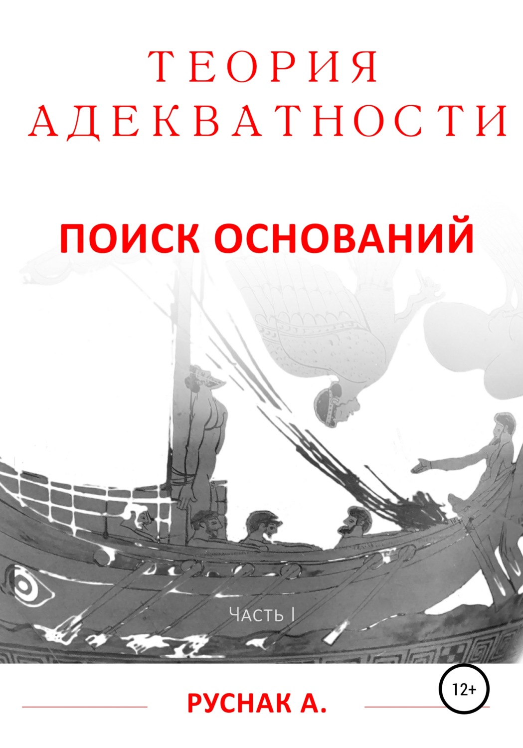 Обложка книги «Теория адекватности. Поиск оснований. Часть I»