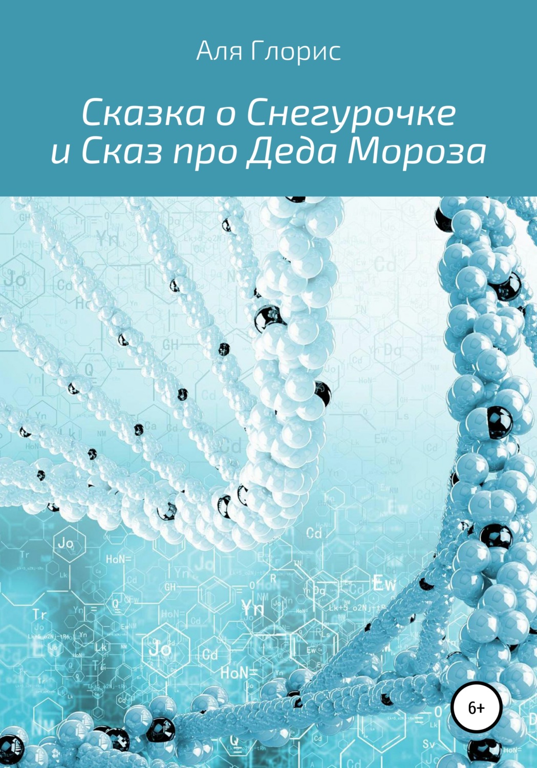 Обложка книги «Сказка о Снегурочке и Сказ про Деда Мороза»