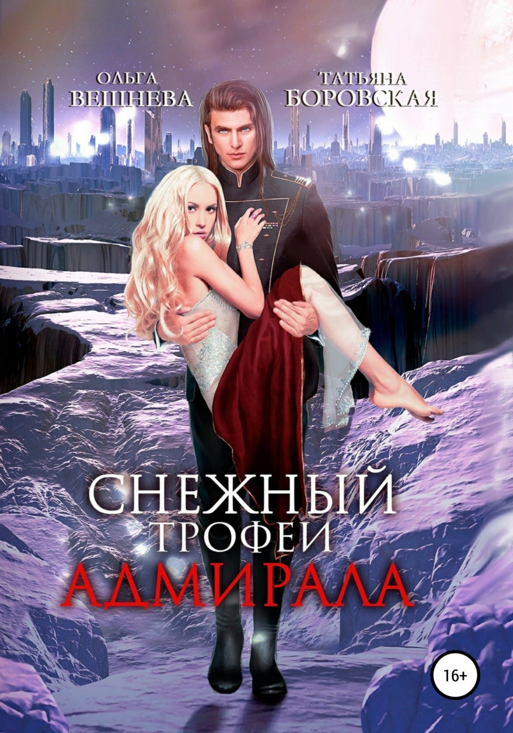 Обложка книги «Снежный трофей адмирала»