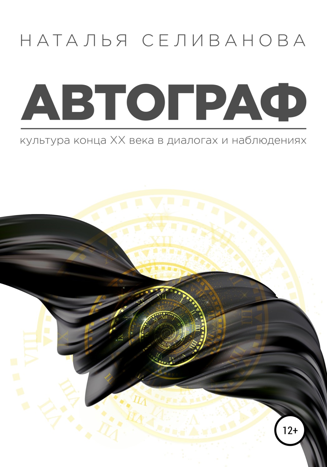 Обложка книги «Автограф. Культура ХХ века в диалогах и наблюдениях»