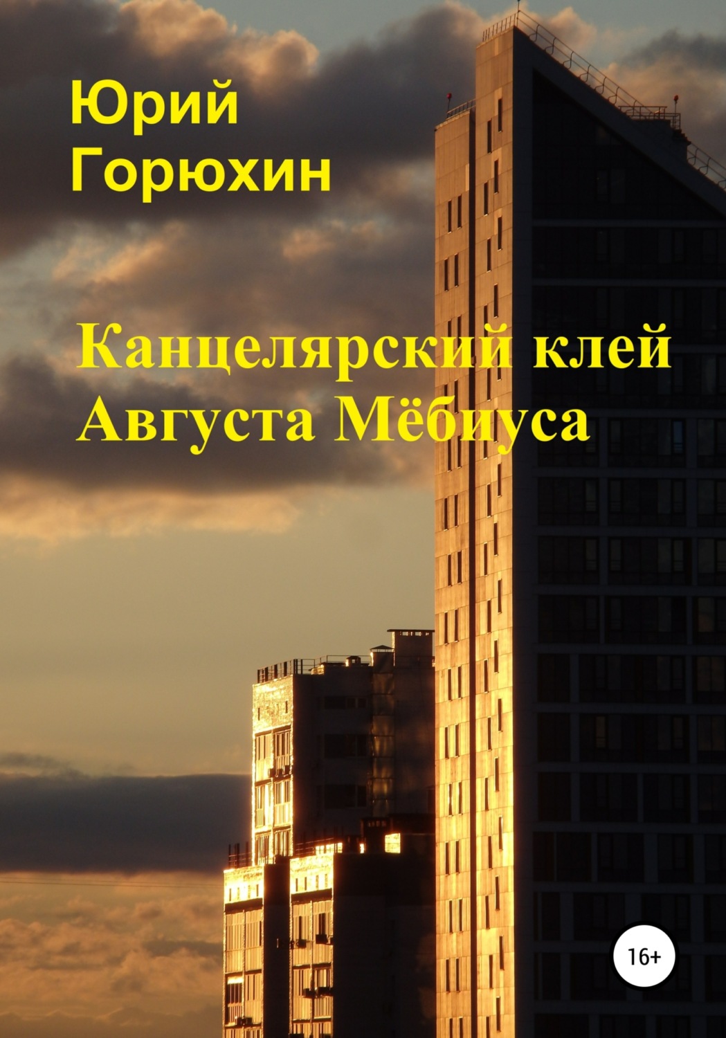 Обложка книги «Канцелярский клей Августа Мёбиуса. Сборник рассказов»